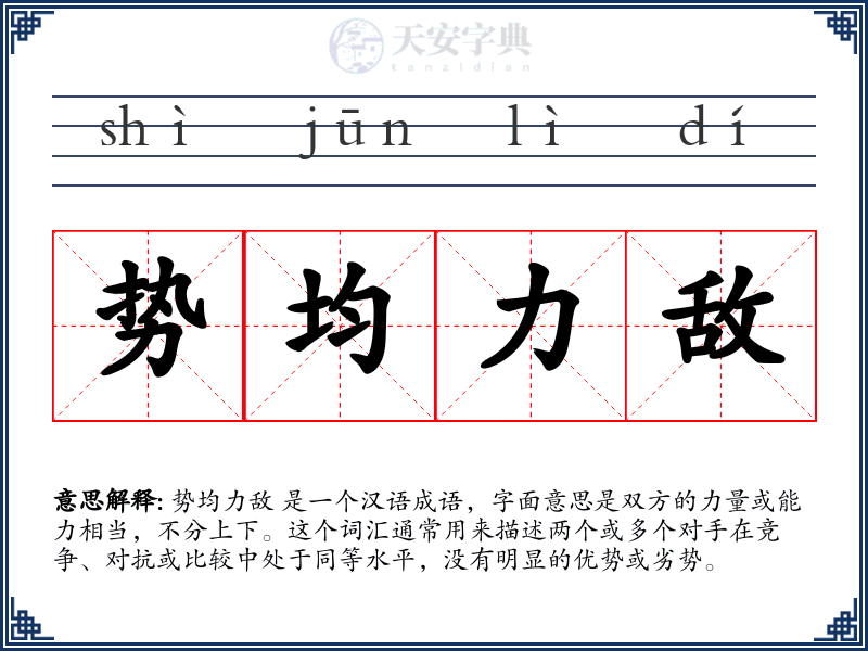 势均力敌