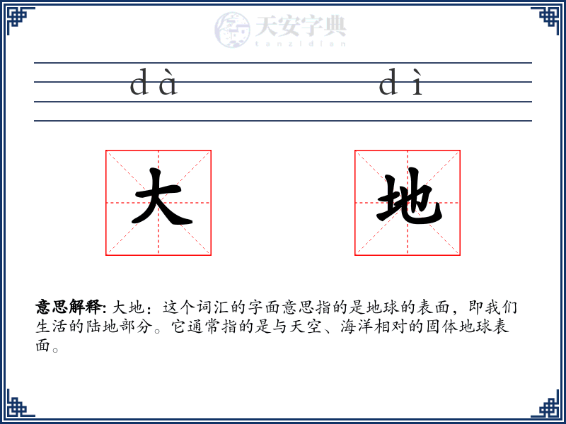 大地