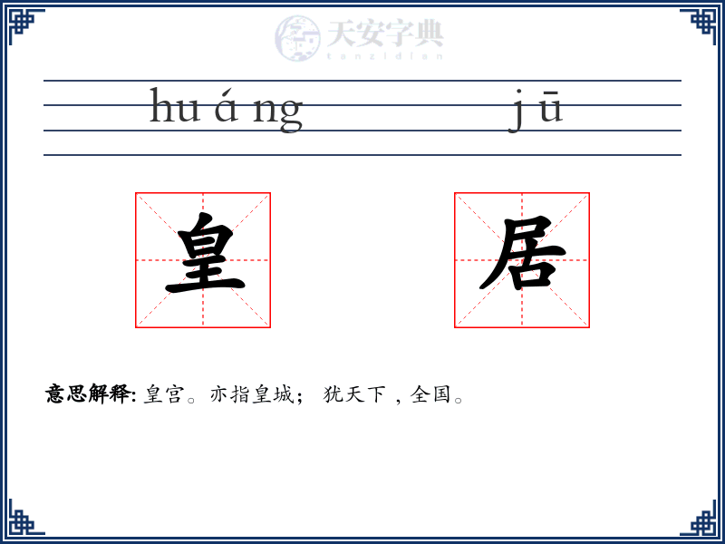皇居