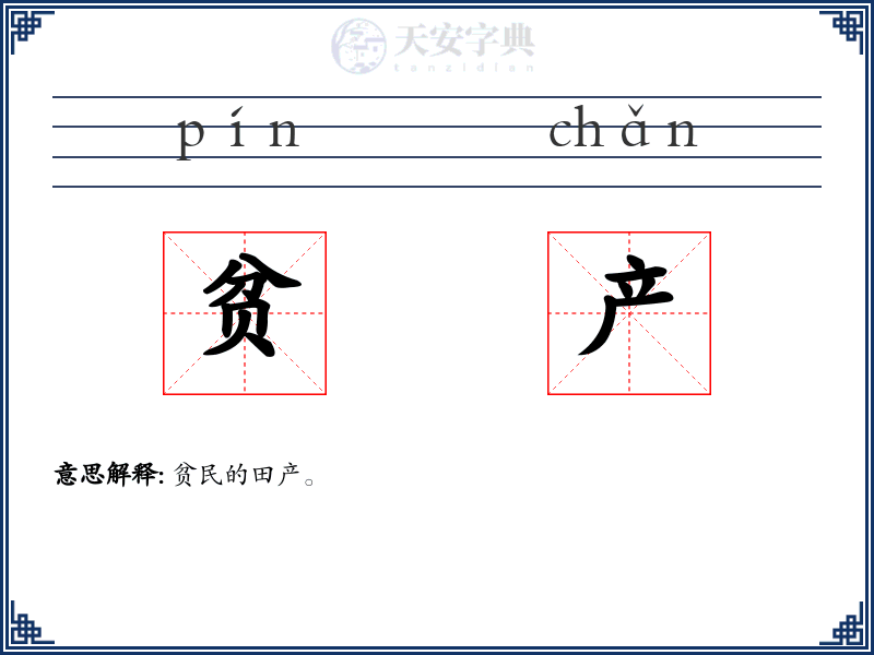 贫产