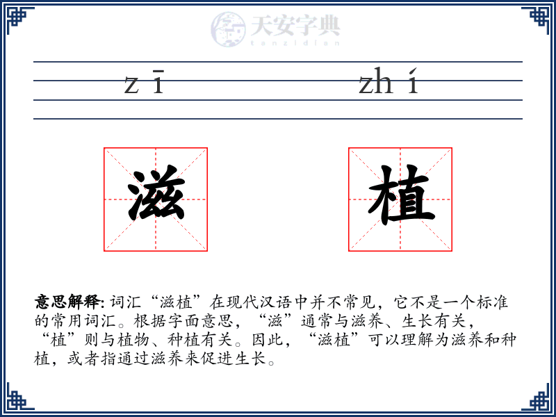 滋植
