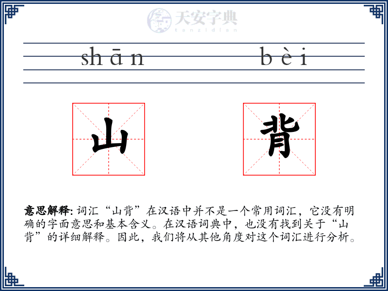 山背