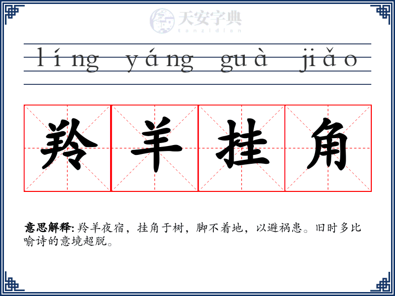 羚羊挂角