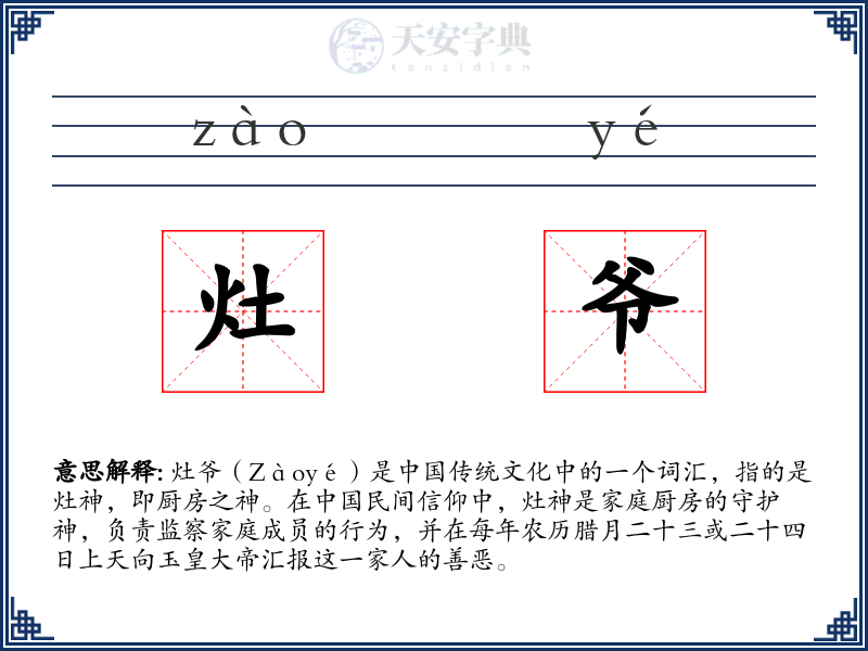 灶爷