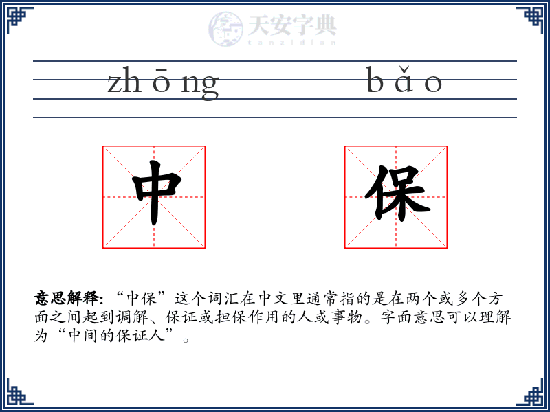 中保