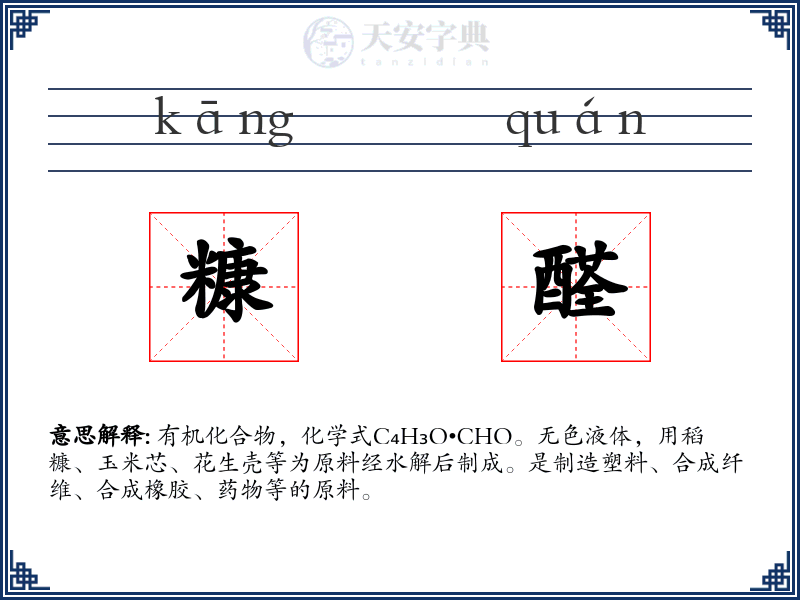 糠醛