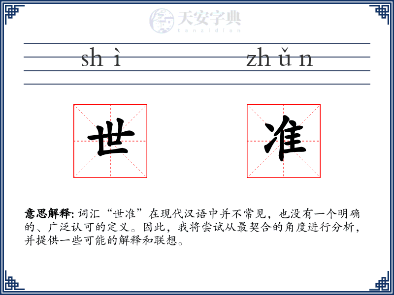 世准