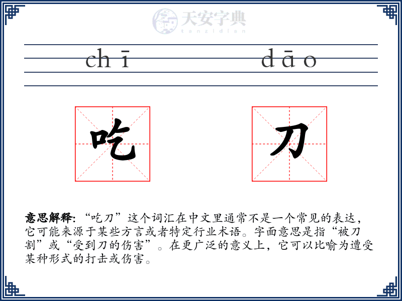 吃刀