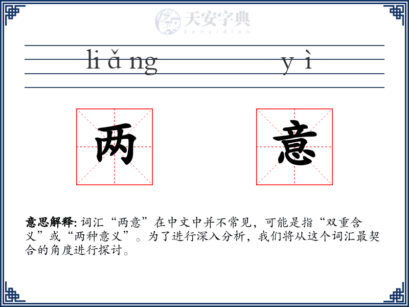两意