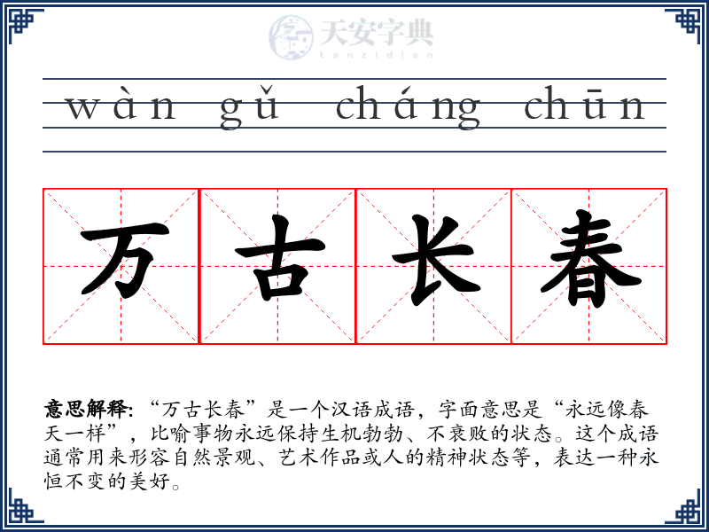 万古长春