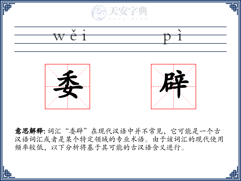 委辟