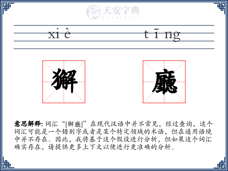 獬廳