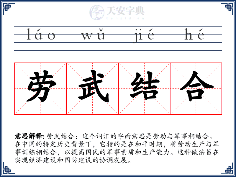 劳武结合