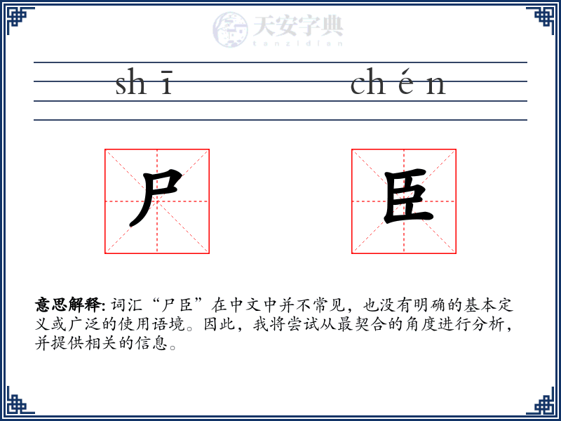 尸臣