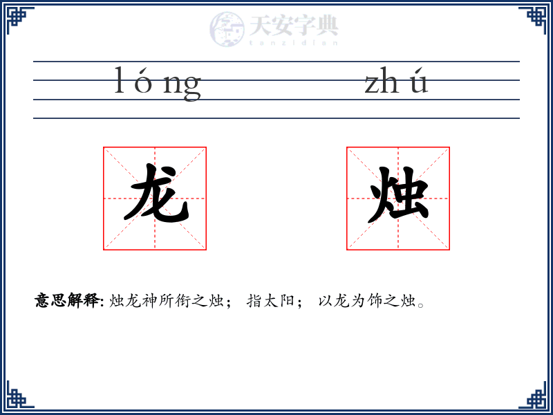 龙烛