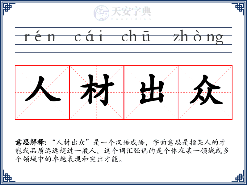 人材出众