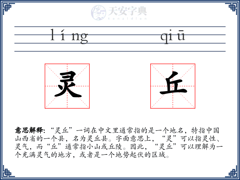 灵丘
