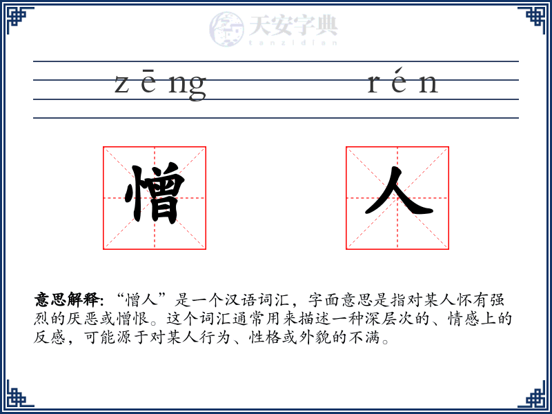 憎人