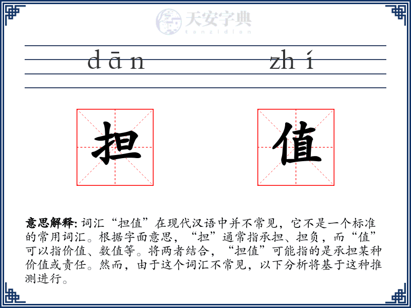 担值