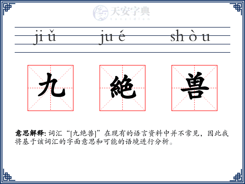 九絶兽