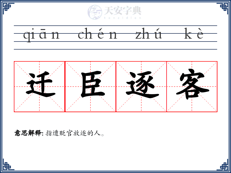 迁臣逐客