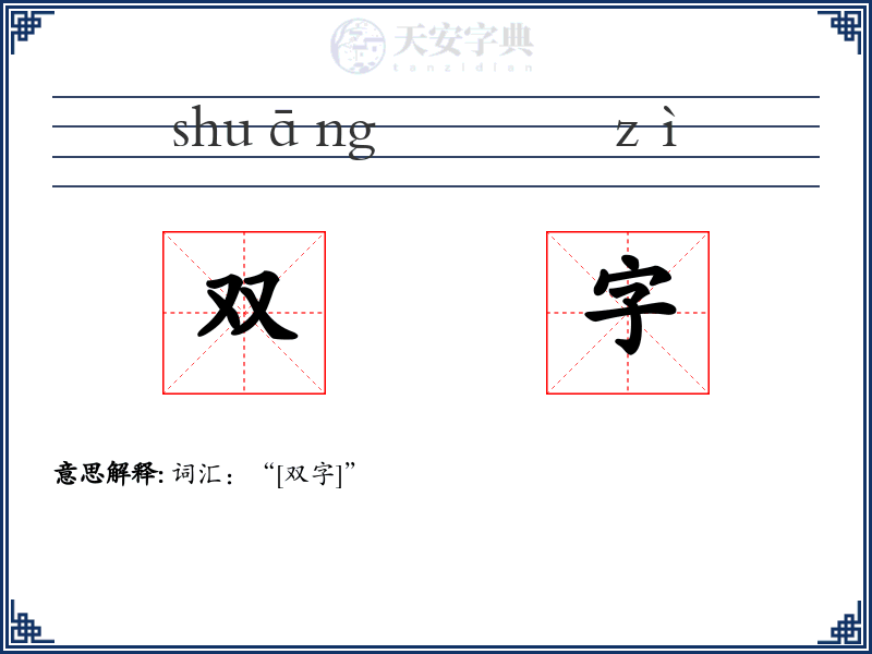 双字