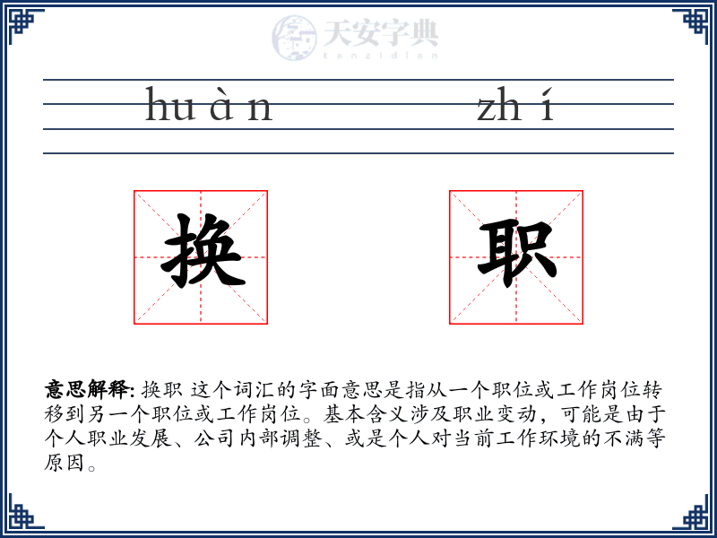 换职
