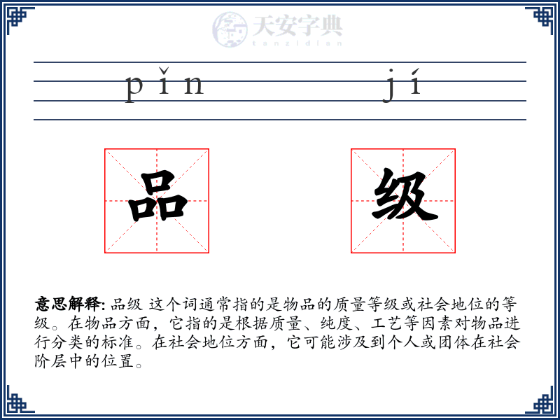 品级