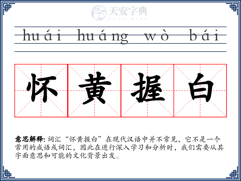 怀黄握白