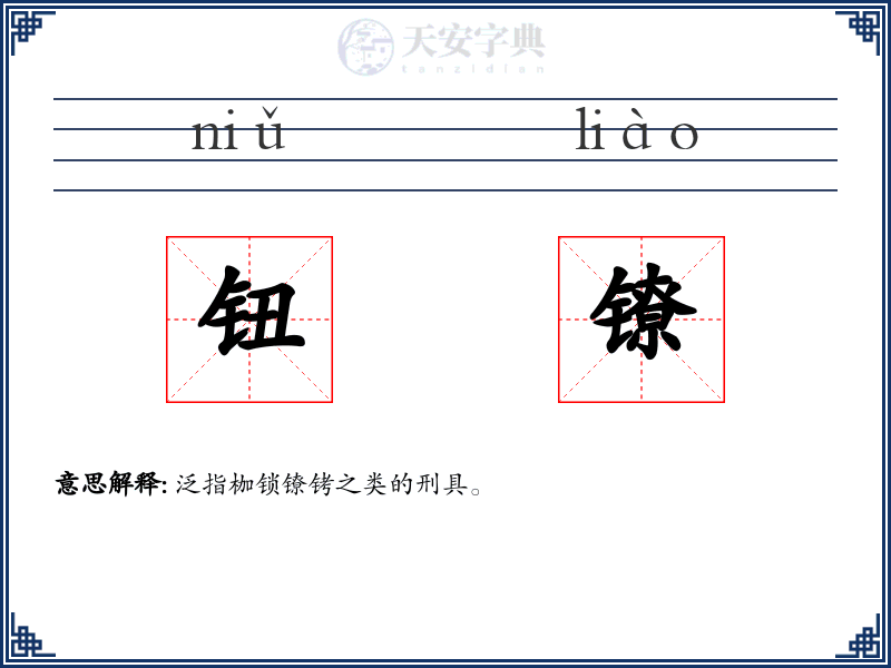 钮镣