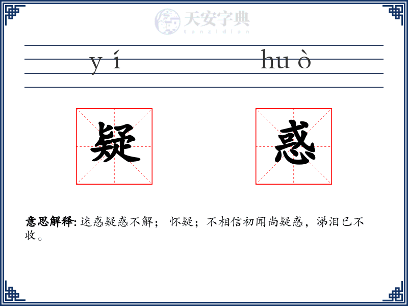 疑惑