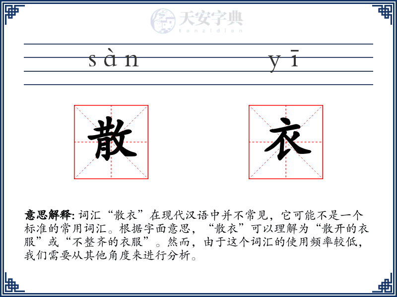 散衣