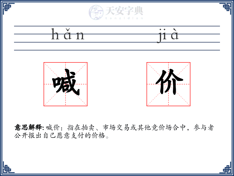 喊价