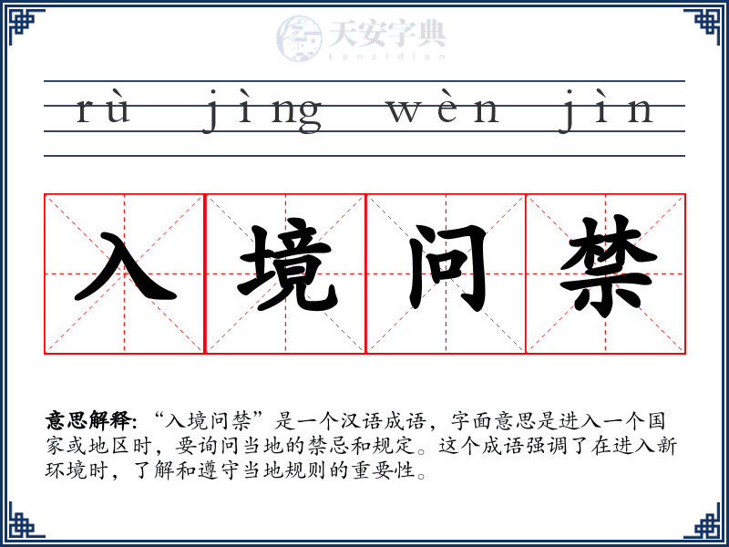 入境问禁
