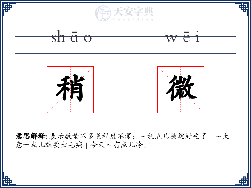 稍微