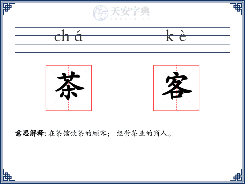 茶客