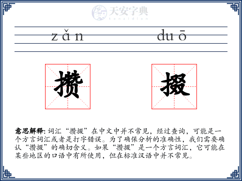 攒掇