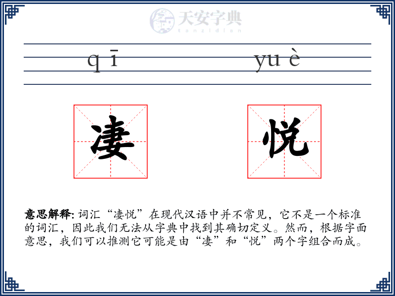 凄悦
