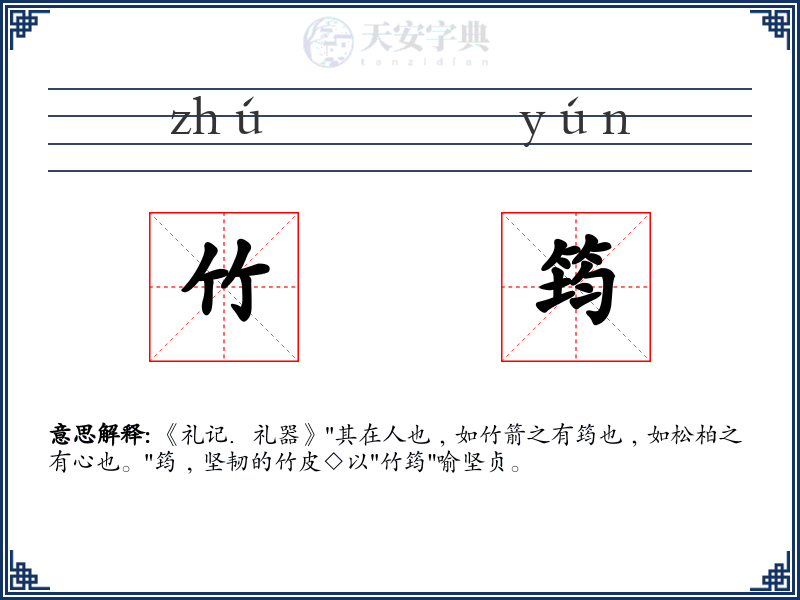 竹筠