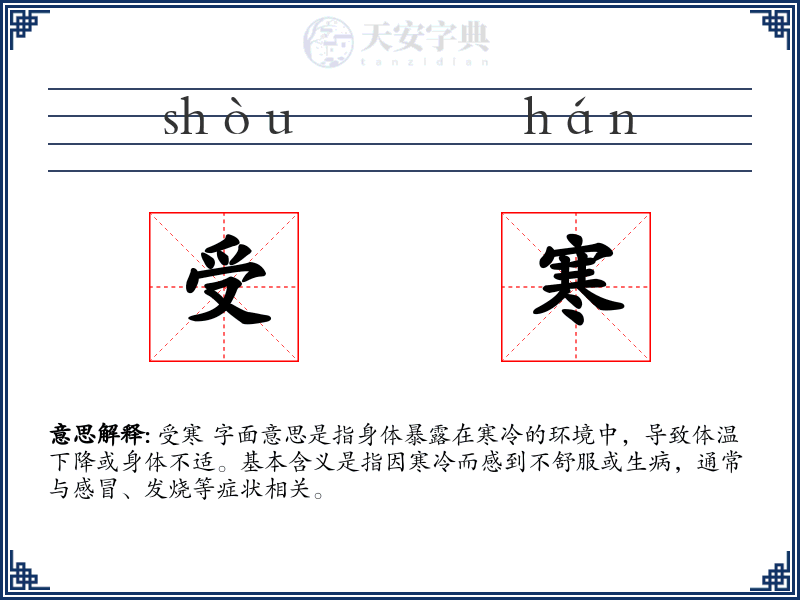 受寒
