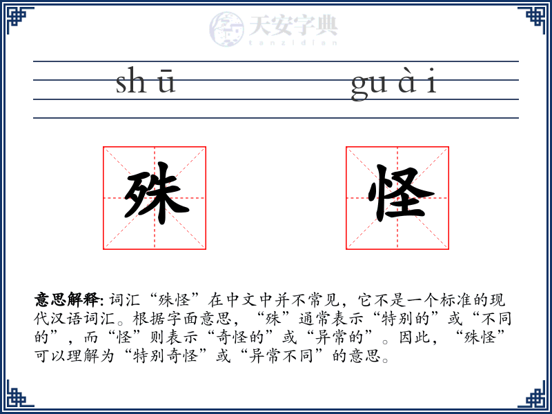 殊怪