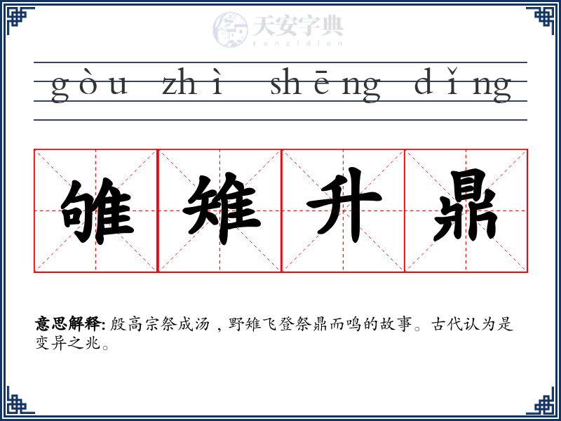雊雉升鼎