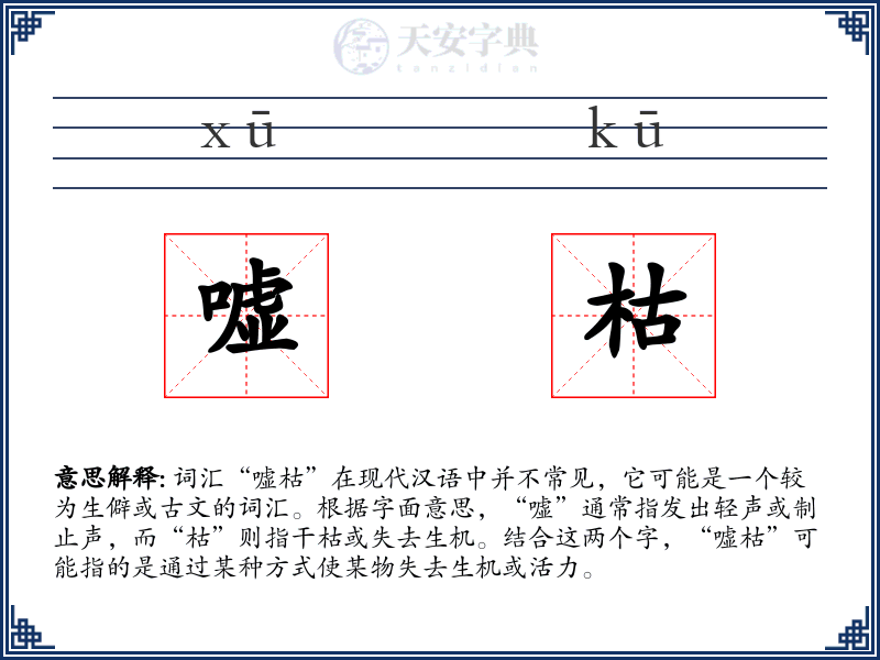 嘘枯