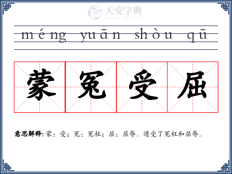 蒙冤受屈