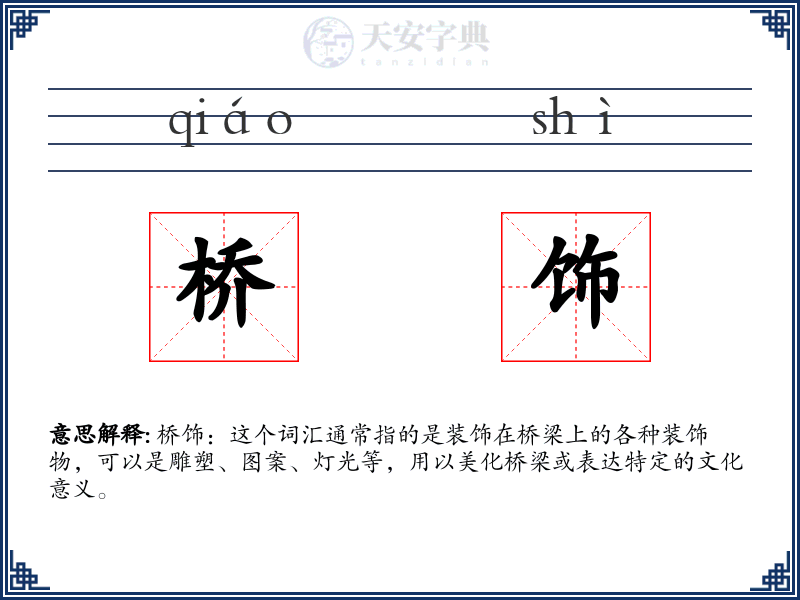 桥饰