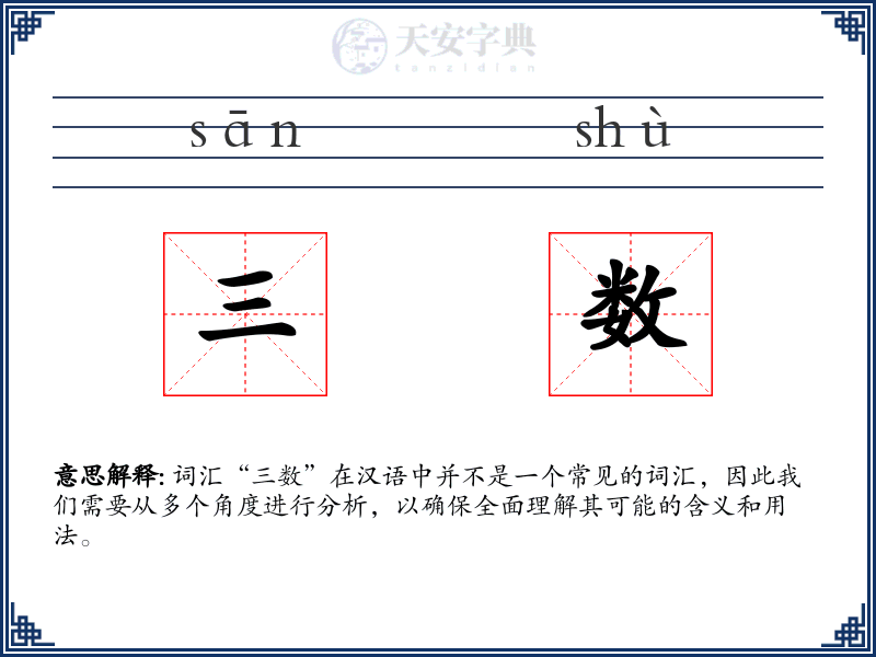 三数
