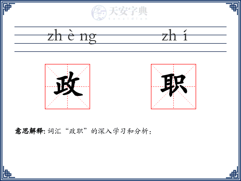 政职
