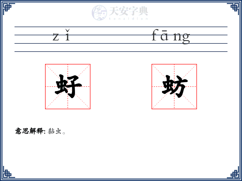 虸蚄