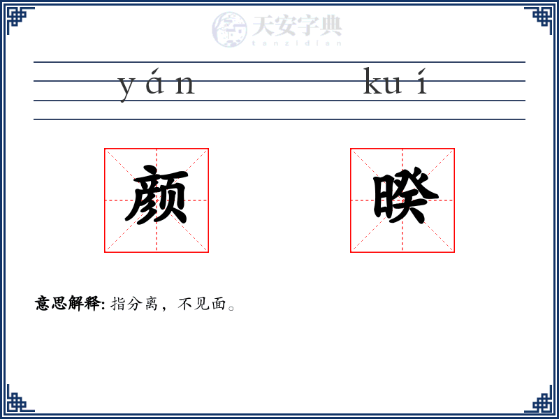 颜暌
