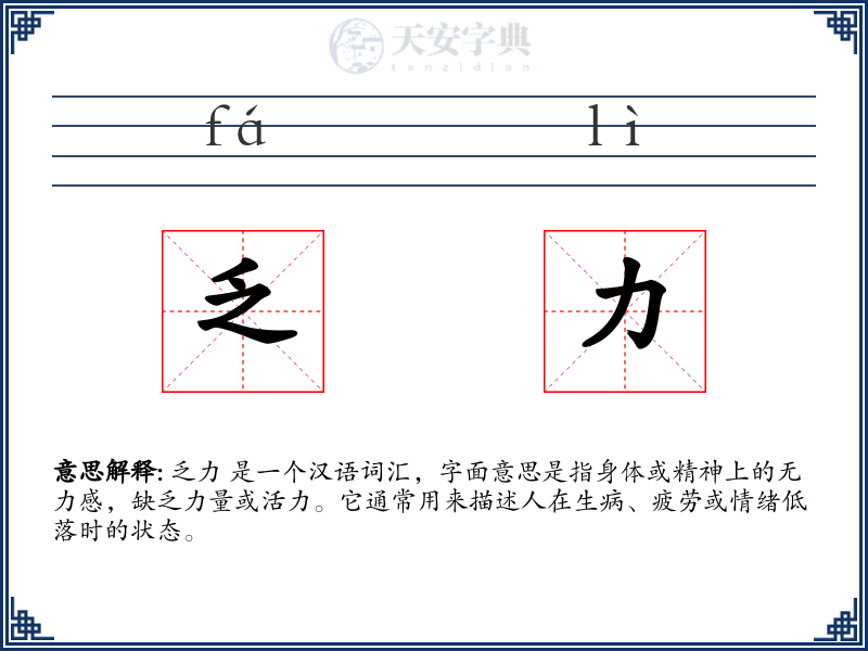 乏力